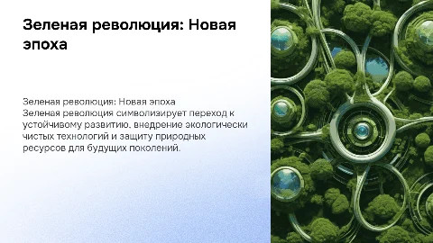 Зеленая революция