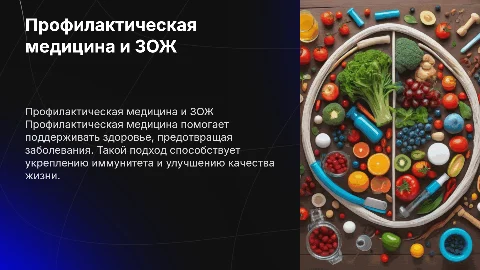 Профилактическая медицина как здоровый образ жизни