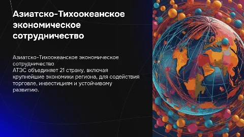 Азиатско-Тихоокеанское экономическое сотрудничество (АТЭС)