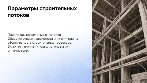 Параметры строительных потоков