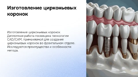 Изготовление цирконьевых коронок методом CAD/CAM