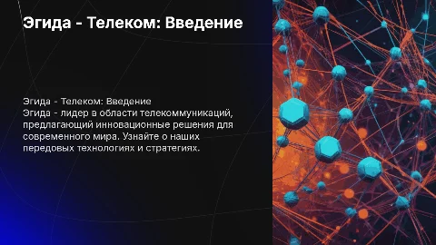 Эгида - Телеком