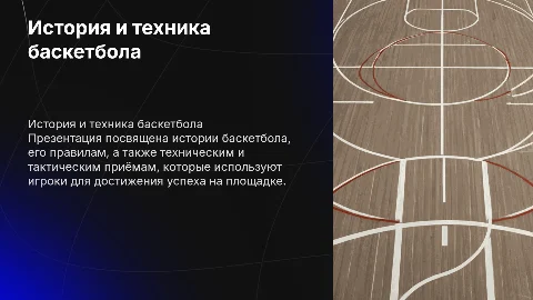 История баскетбола и правила: технические и тактические приёмы