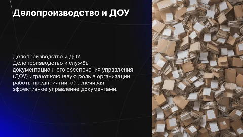 Делопроизводство и службы документационного обеспечения