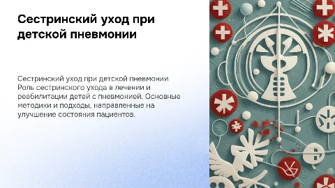 Сестринский уход за пациентами с пневмонией у детей