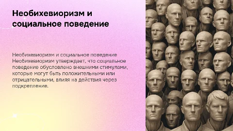 Необихевиоризм: социальное поведение и подкрепление