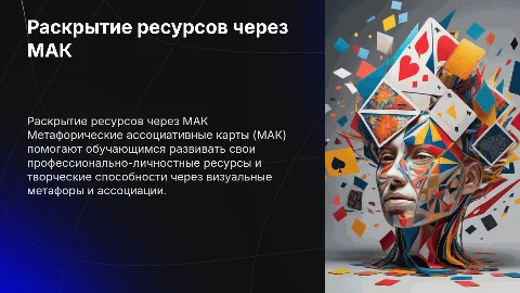 Раскрытие профессионально-личностных ресурсов с помощью МАК