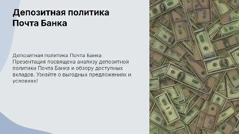 Депозитная политика Почта банка: презентация по вкладам