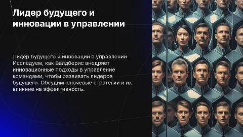 Лидер будущего: разработка инновационного подхода к управлению командой. Пример компании Валдберис