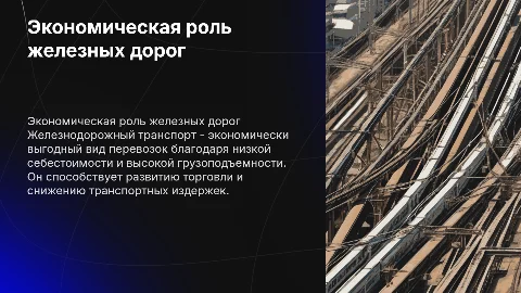 Экономическая эффективность железнодорожного транспорта