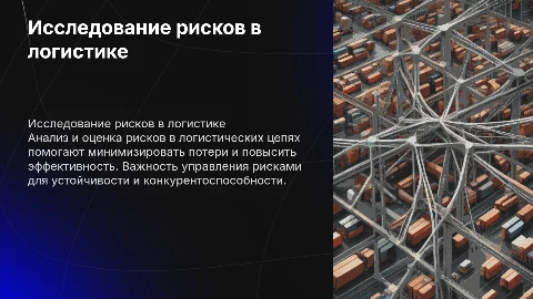 исследование рисков в логистических цепях