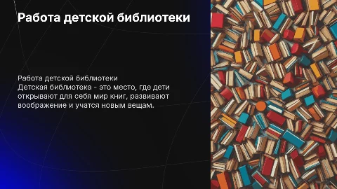 работа детской библиотеки