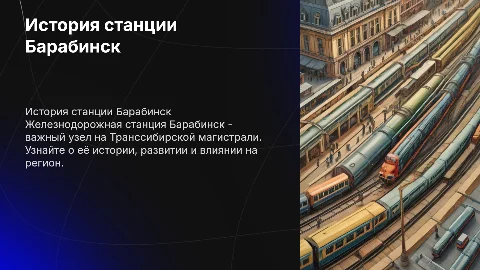 История железнодорожной станции Барабинск