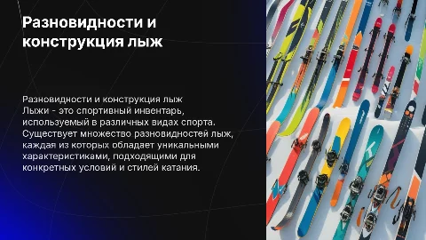 Лыжи: разновидности и особенности конструкции для спорта