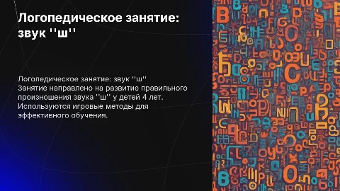 Логопедическое занятие на постановку звука ш для детей