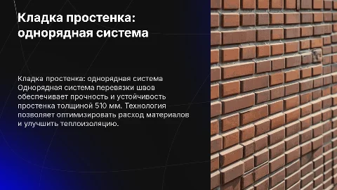 Кладка простенка по однорядной системе перевязки швов