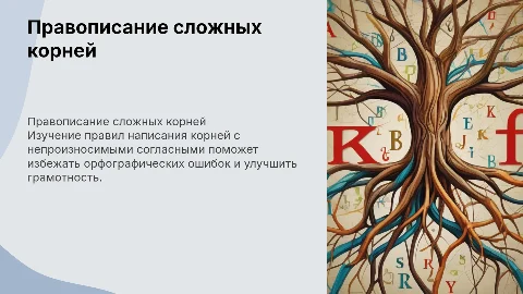 Правописание корней с непроизносимыми согласными