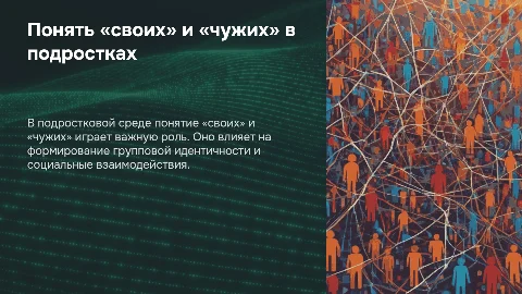 Понятие «своих» и «чужих» в подростковой среде