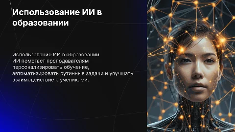 Использование ИИ преподавателями