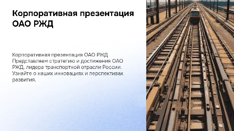 презентация в корпоративном стиле оао ржд