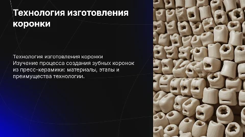 ТЕХНОЛОГИЯ ИЗГОТОВЛЕНИЯ КОРОНКИ ИЗ ПРЕСС-КЕРАМИКИ