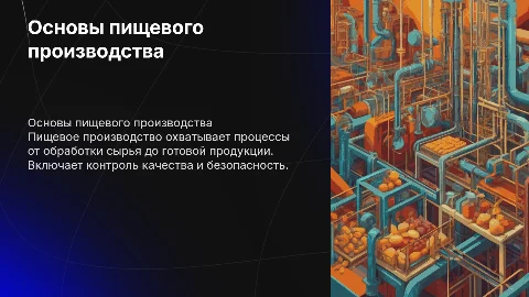 Пищевое производство