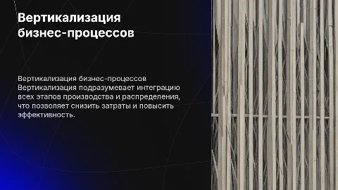 вертикализация