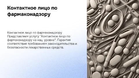 Презентация по услуге "Контактное лицо по фармаконадзору"