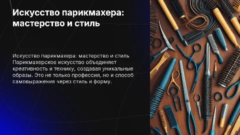 парикмахерское искуство
