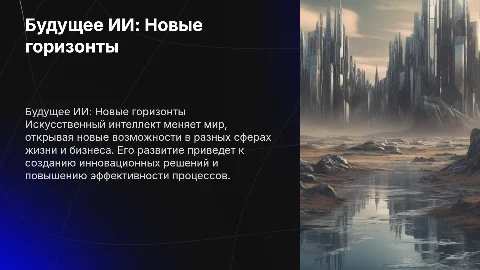 Будущее искусственного интеллекта