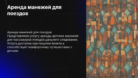 Интеграция аренды детских манежей для пассажиров поездов