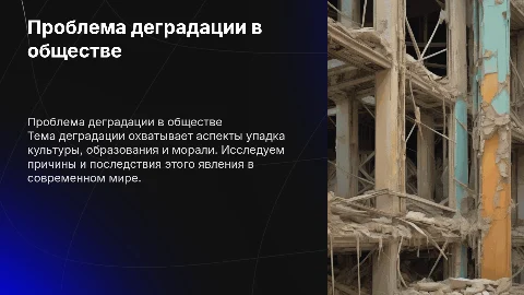 деградация