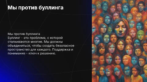 ТЕМА : МЫ ПРОТИВ БУЛЛИНГА