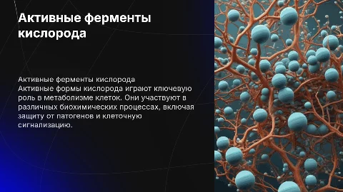 Активные ферменты кислорода: механизм и физиологическая роль