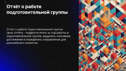 Отчёт о проеланной работе за год в подготовительной группе