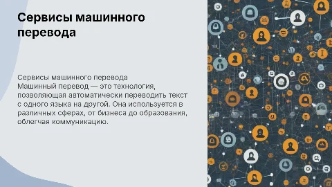 сервисы машинного перевода