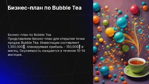 Бизнес план по bubble tea: инвестиции и окупаемость
