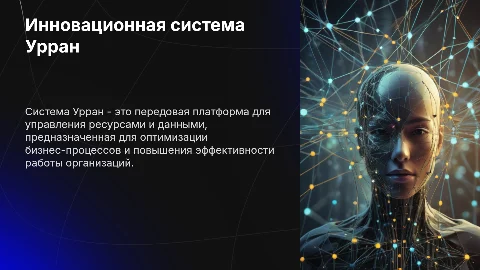 Система Урран