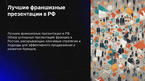 лучшие развернутые презентации по франшизам в РФ