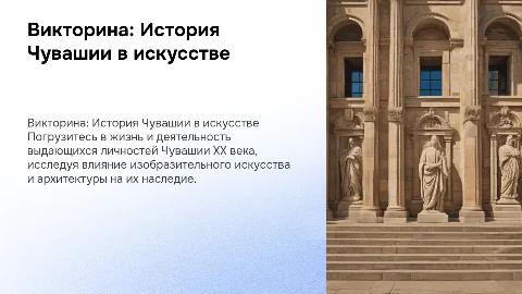 Викторина о жизни знаменитых личностей Чувашии XX века
