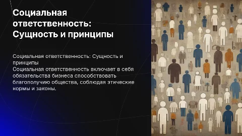 Сущность и принципы социальной ответственности: основные аспекты