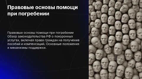 Правовые основы помощи при погребении в Российской Федерации