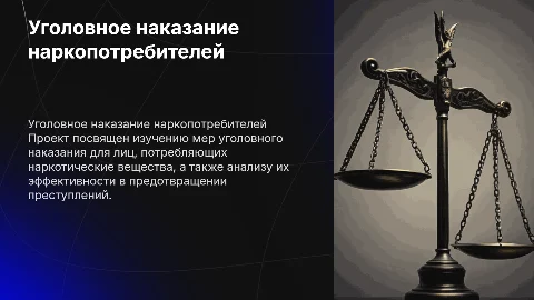 Уголовное наказание наркопотребителей: анализ и практика