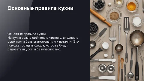 Правила кухни