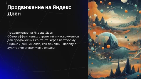 Продвижение через Яндекс Дзен