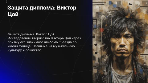 Защита диплома про Виктора цоя " Звезда по имени Солцне"
