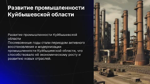 Промышленность Куйбышевской области в послевоенные годы