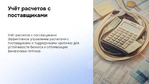 Учёт расчетов с поставщиками и подрядчиками