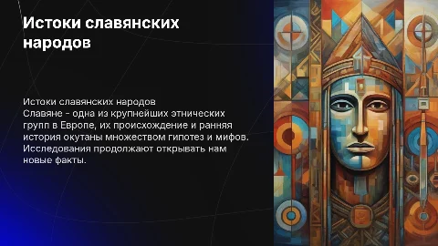 основы российской истории: происхождение славян