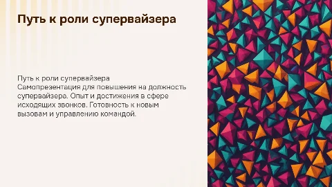 Презентация для старшего оператора: путь к супервайзеру